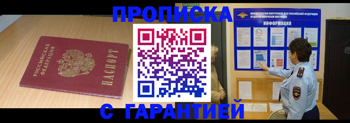 временная регистрация собственник в Минусинске