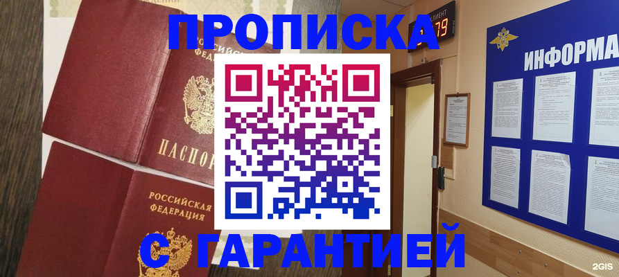 купить прописку в Минусинске